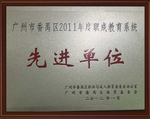 番禺区2011年度先进单位