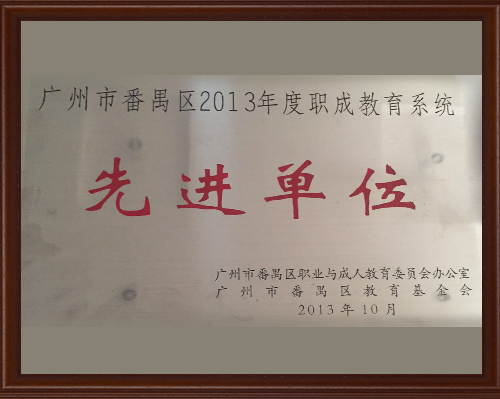 番禺区2013年度先进单位