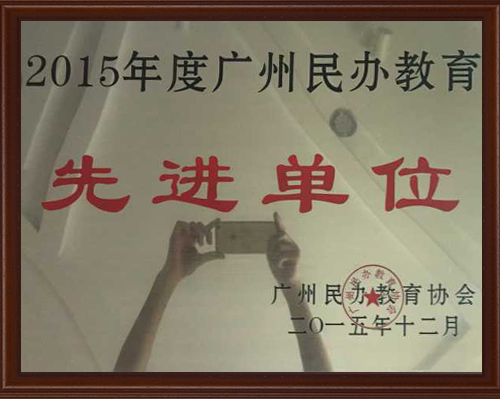 广州市2015年度先进单位