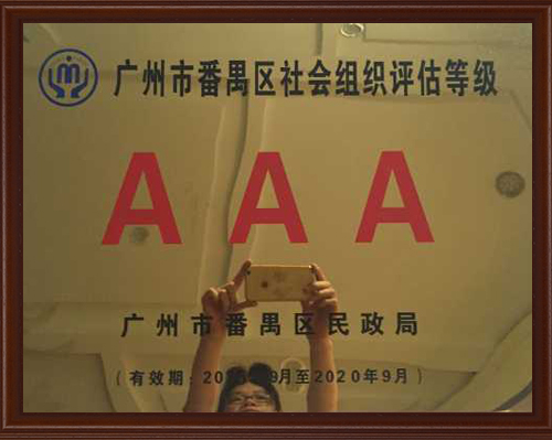 民证3A等级认证