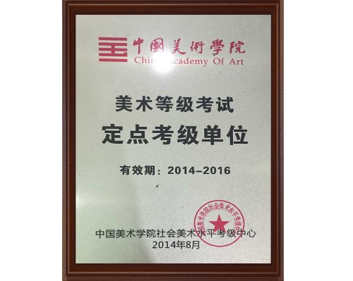 中国美术学院美术等级考试定点考级单位