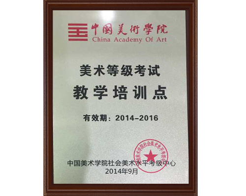 中国美术学院美术等级考试定点培训单位