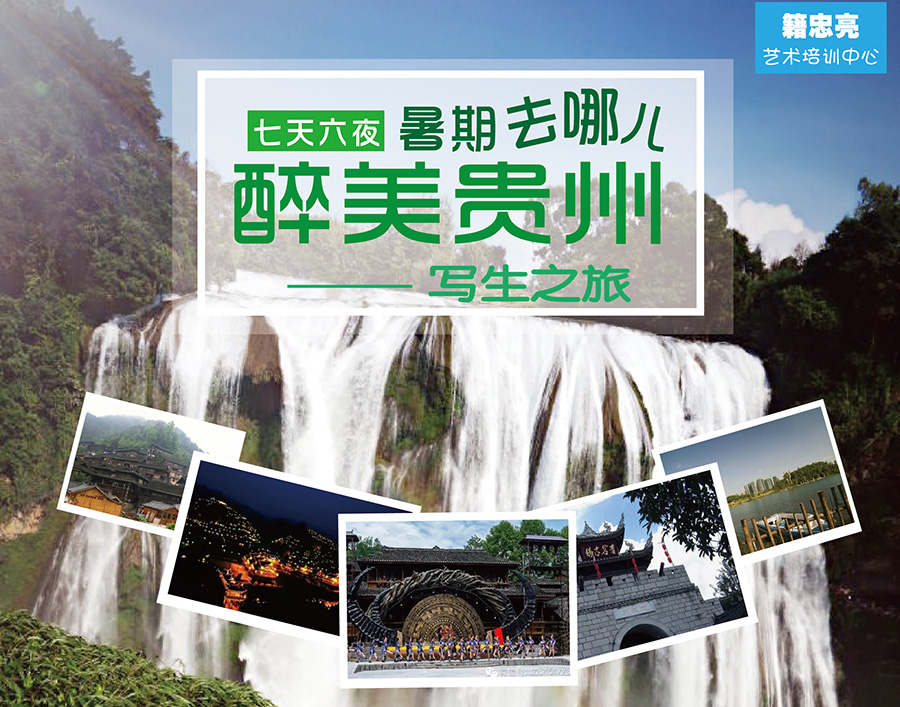 籍忠亮2016年贵州写生之旅开启报名