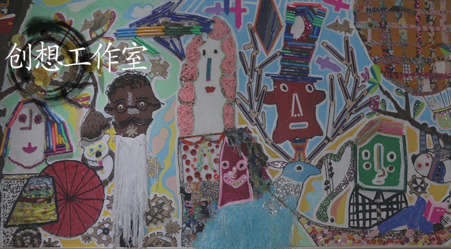 创想工作室